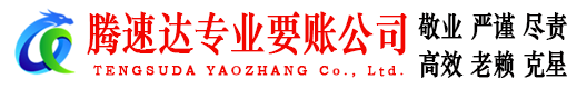 增城腾速达讨账公司